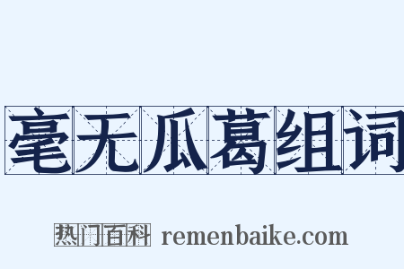 毫无瓜葛组词是什么意思的图片